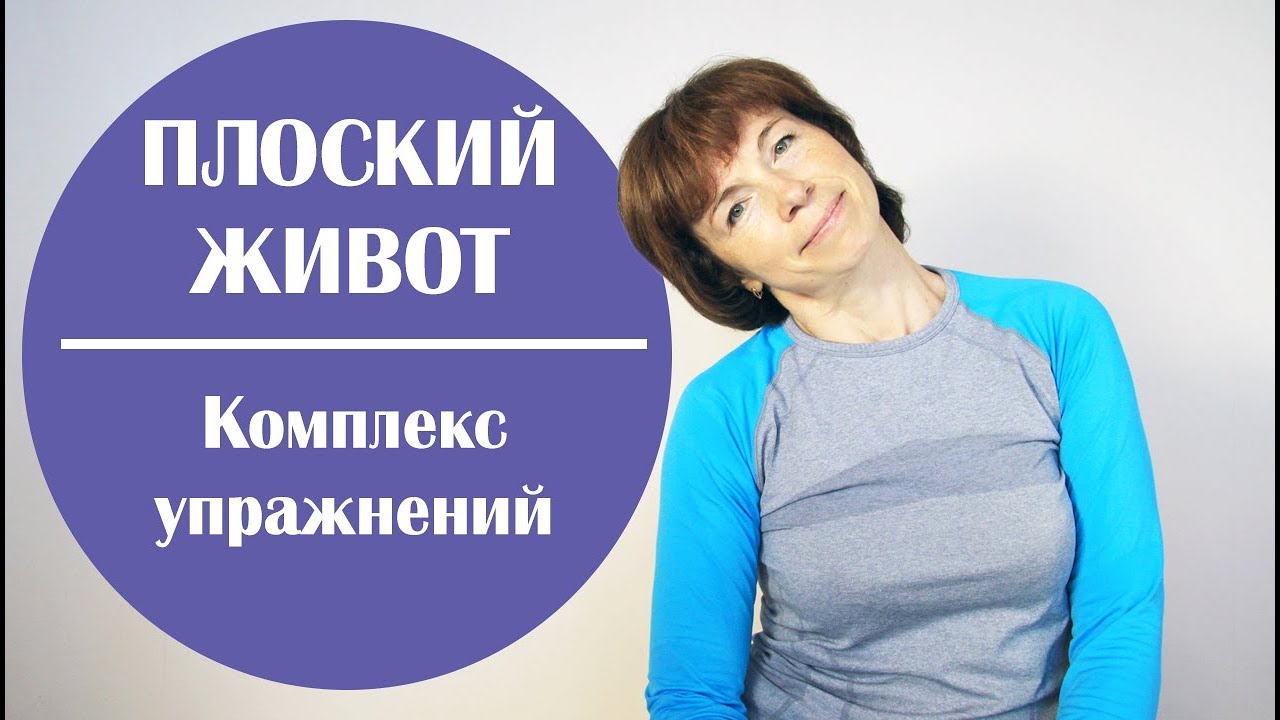 #140 Комплекс  упражнений для плоского живота.