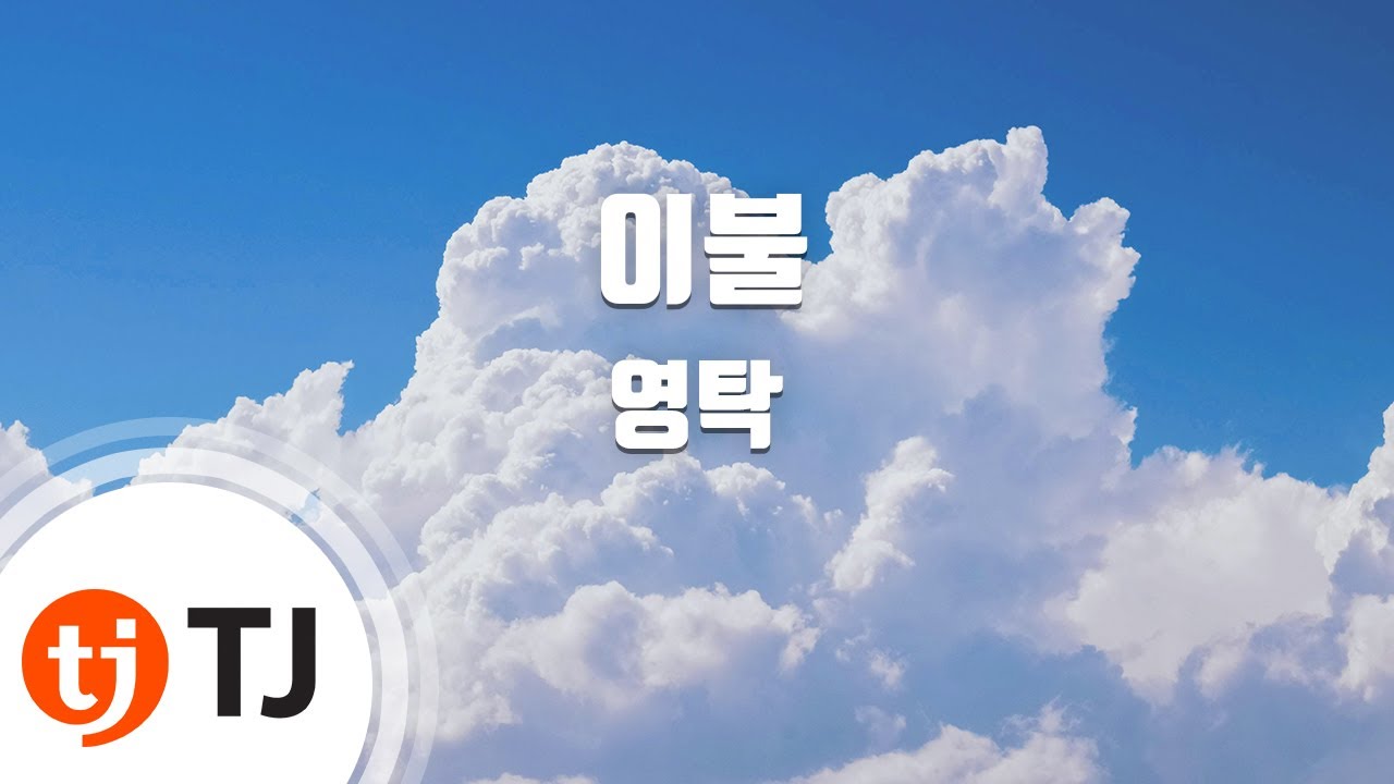 [TJ노래방] 이불 - 영탁 / TJ Karaoke