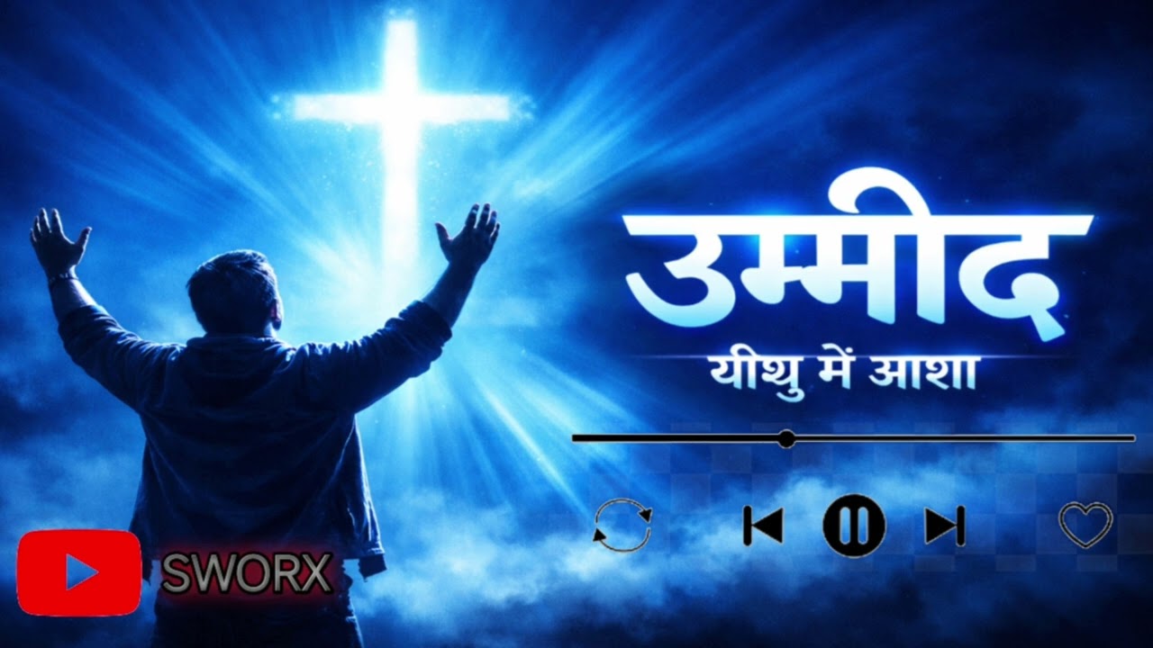 UMMID | Emotional motivational heart touching Christian song#song 