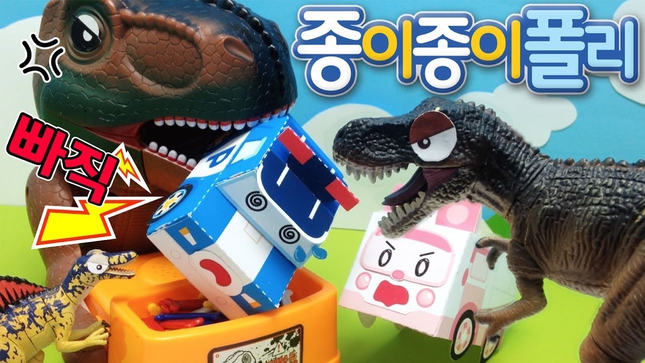 15.최악의 공룡게임 | 종이종이 폴리 [PETOZ] | 로보카폴리 스페셜