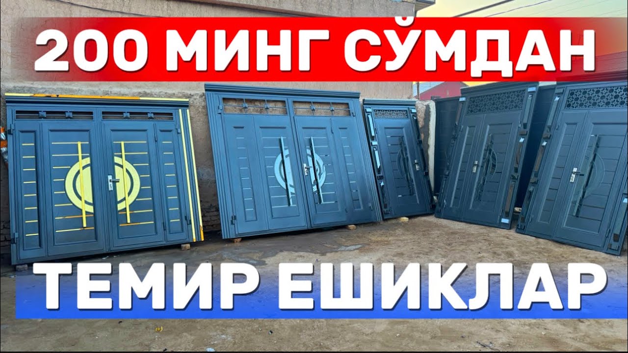 ⚡️200 МИНГ СЎМДАН ⚡️ТЕМИР ЕШИКЛАР ХАЛИ БУНАКАСИ БЎЛМАГАН⚡️