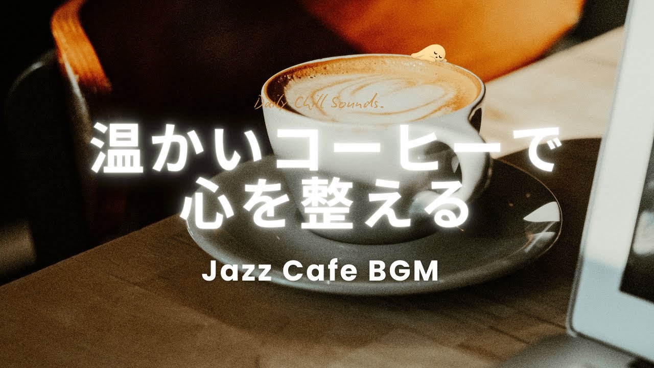 【Jazz Cafe BGM】あたたかいコーヒーで心を整える Chill Lo-fi ｜作業用・勉強・リラックス・睡眠