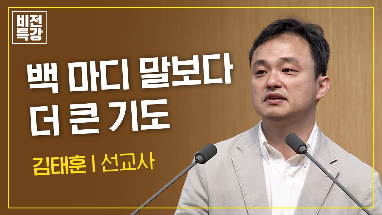 주님의 음성에 집중하세요 | 하나님의 음성에 놀라다 (삼상 3:1~21) | 김태훈 선교사 | CGN 비전특강