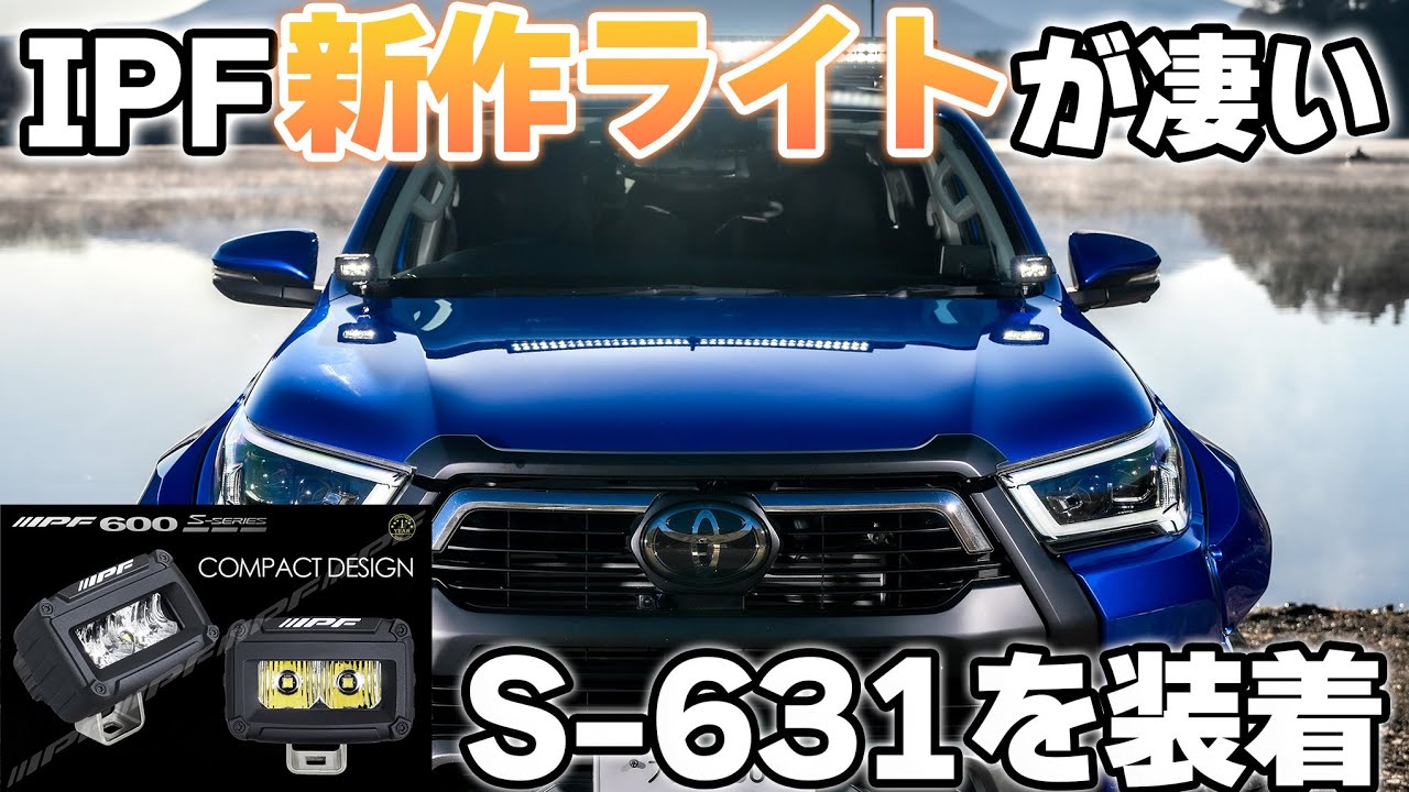 【新商品】IPFから新発売された軽量ドライビングランプをハイラックスに装着した