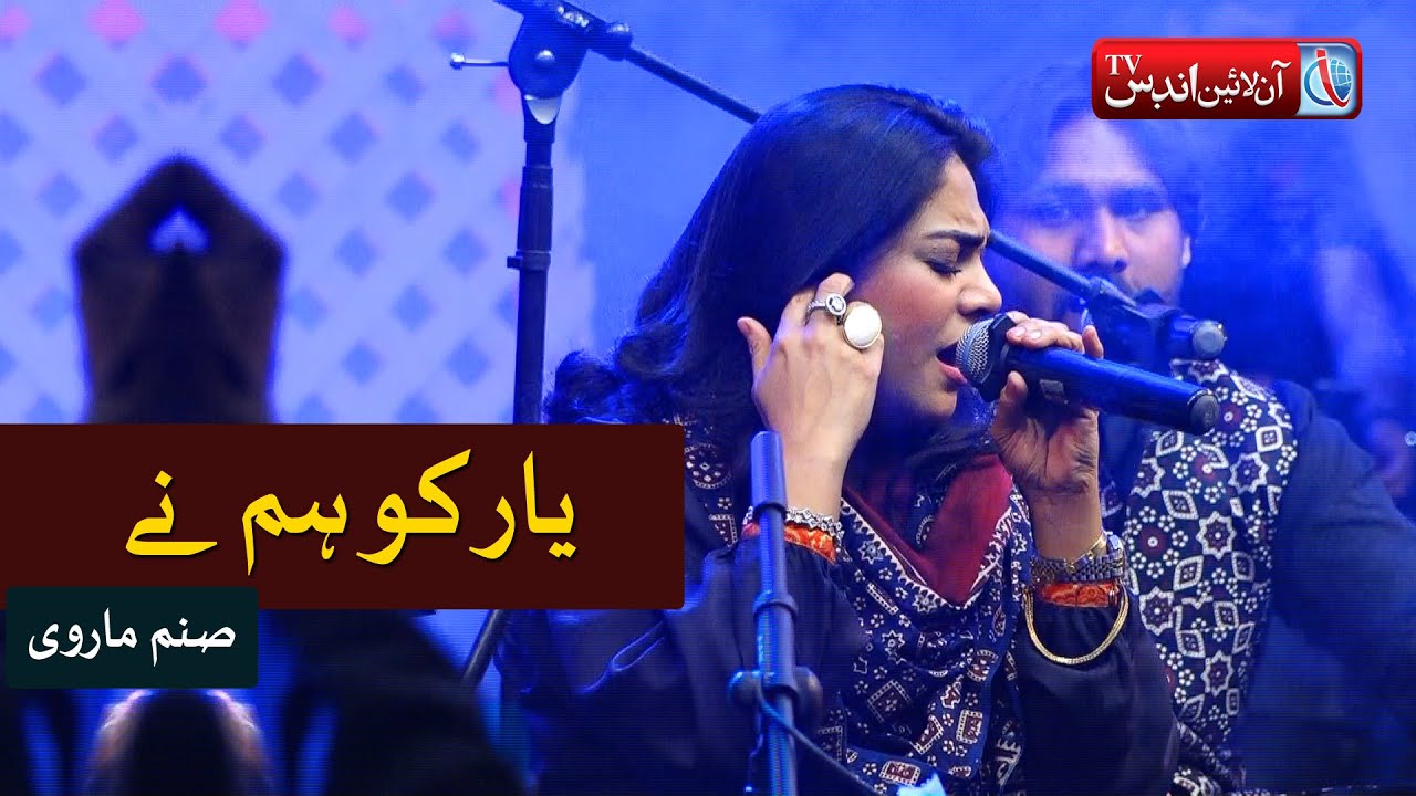 Yaar Ko Hum Ne Ja Baja Dekha - Sanam Marvi