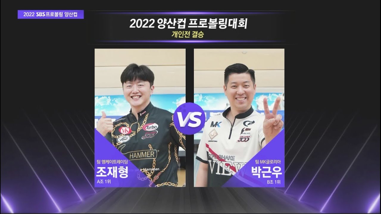 개인전 결승 조재형 vs 박근우 [2022 양산컵 / 프로볼링]