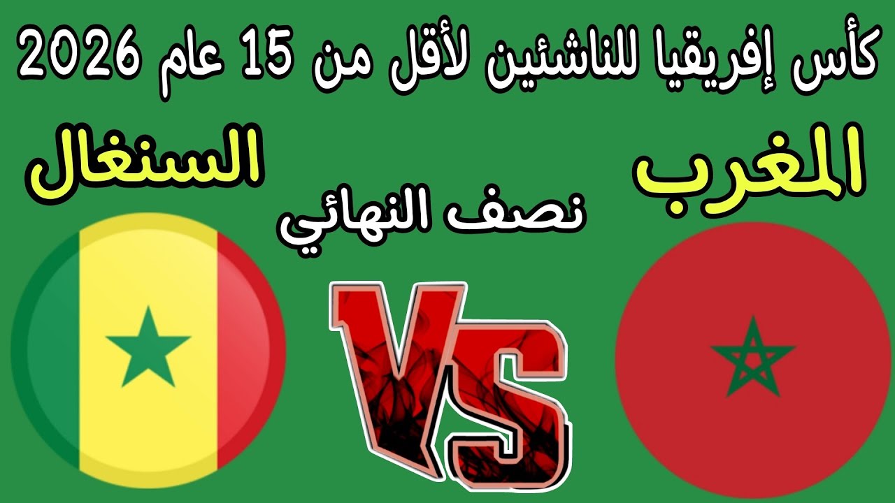 مباراه المغرب و السنغال دور نصف النهائي كأس إفريقيا للناشئين لأقل من 15 عام 2026