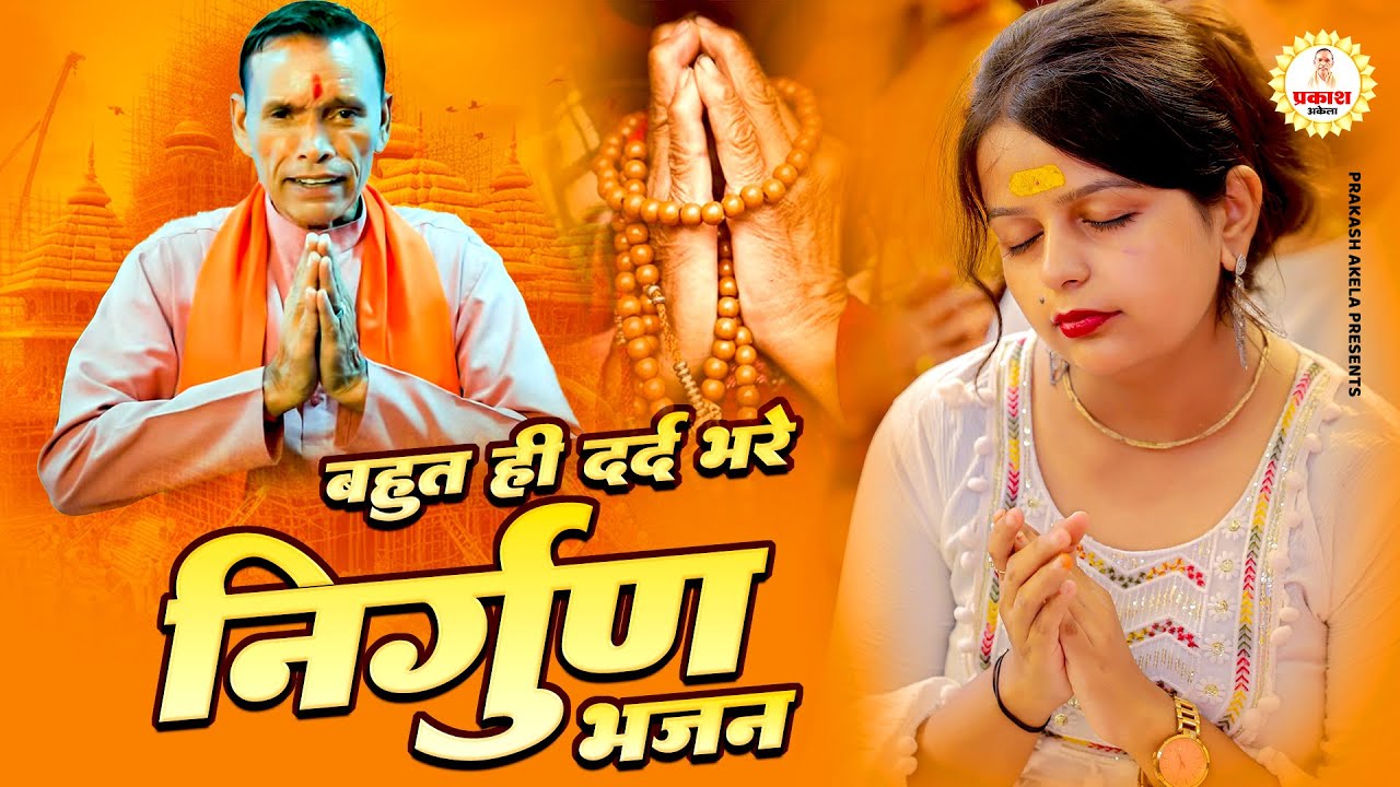बहुत ही दर्द भरे निर्गुण भजन | Nirgun Bhajan | Prakash Akela | Hits Bhajan | Dehati Bhajan