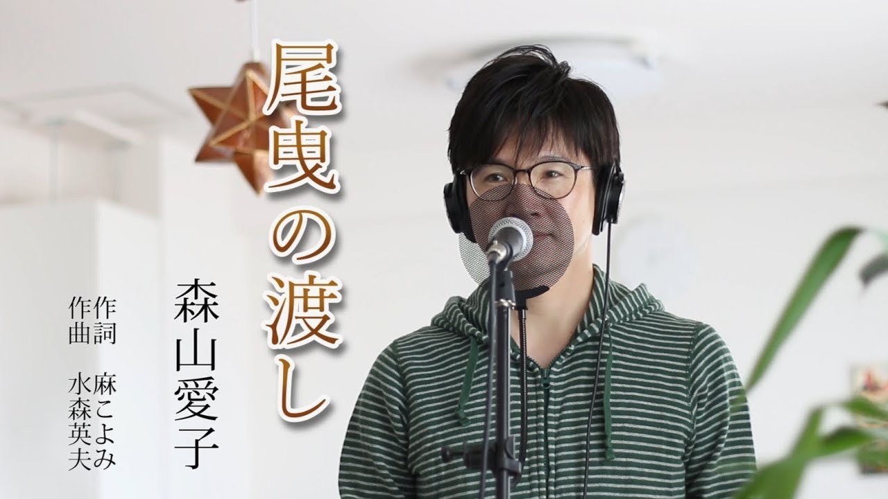 尾曳の渡し ／ 森山愛子 cover by Shin