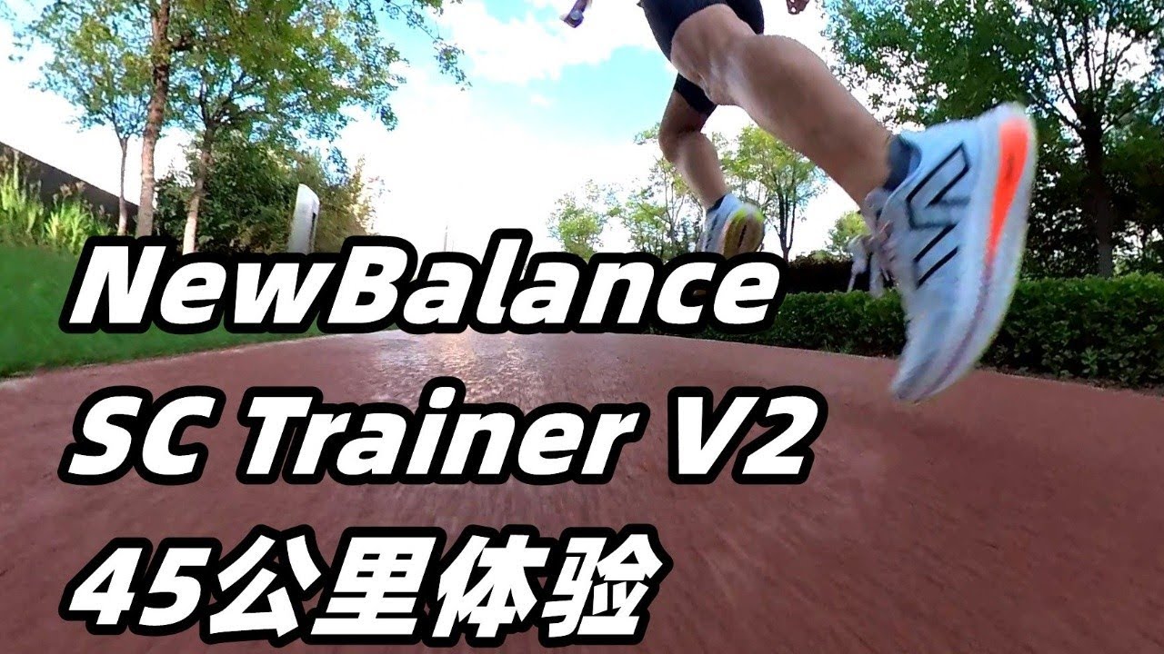 「回歸跑的本質」New Balance SC Trainer v2--45公裏體驗 | 亞平寧的藍色