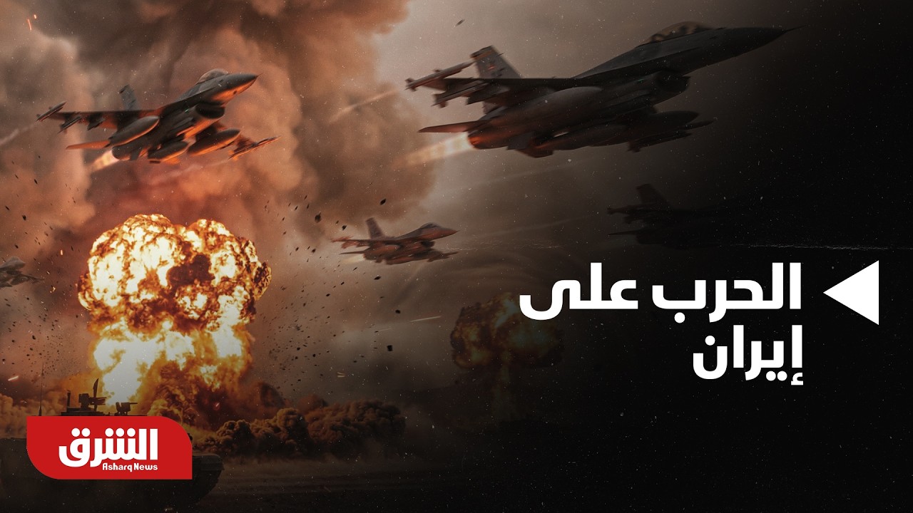 الحرب على إيران.. ما هي ملامح المرحلة الثانية؟ - أخبار الشرق