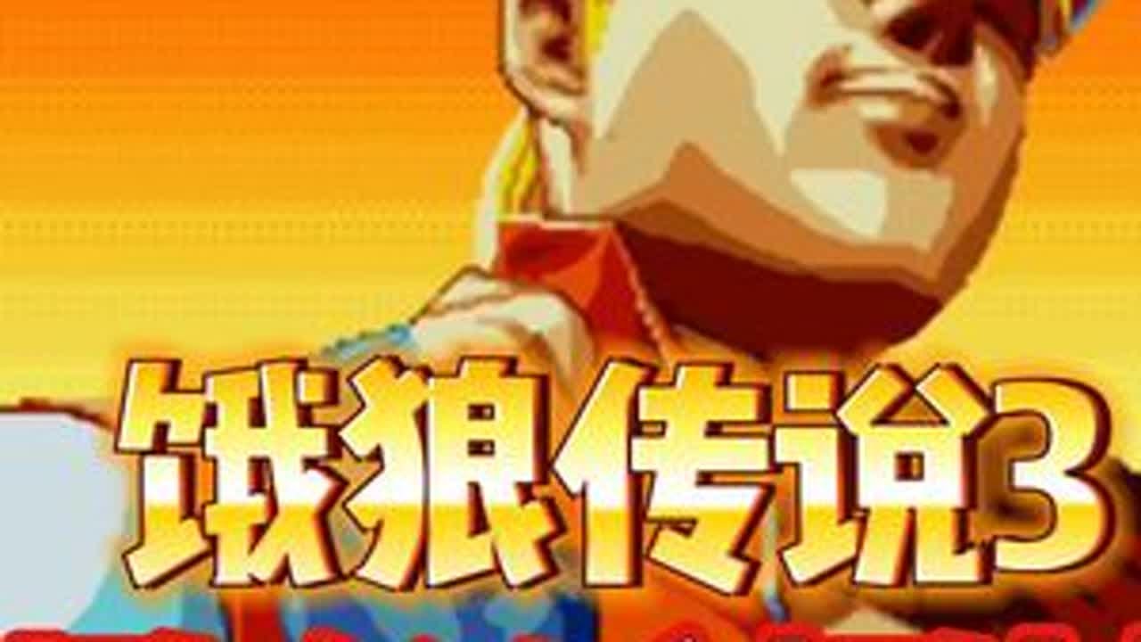 必杀招技法！经典街机格斗游戏《饿狼传说3》攻略 #街机游戏 #格斗游戏 #游戏攻略 #出招技法 #必杀招