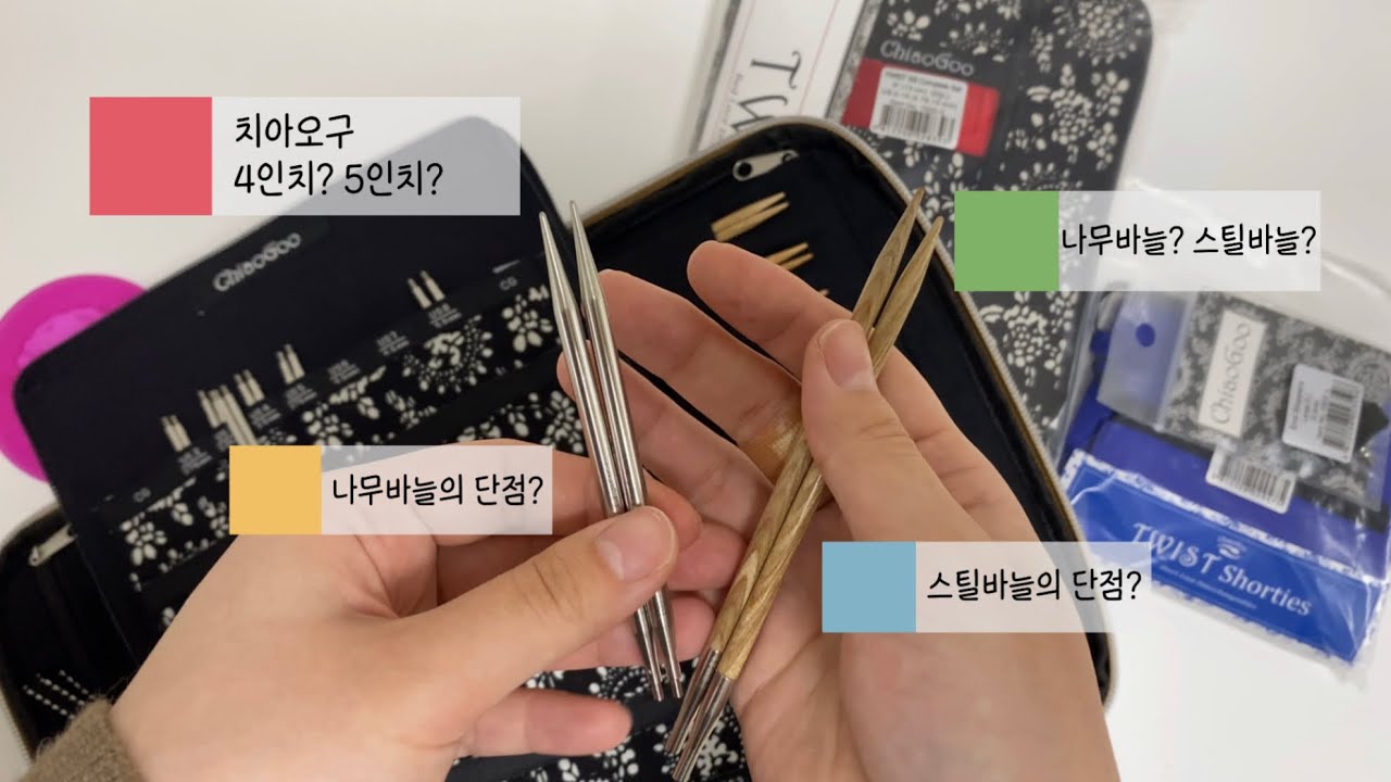 뜨개로그 | 앵콜스뜨개실 재방문, 나무바늘?스틸바늘?, 나무바늘의 단점, 치아오구 4인치?5인치?, 치아오구 케이블