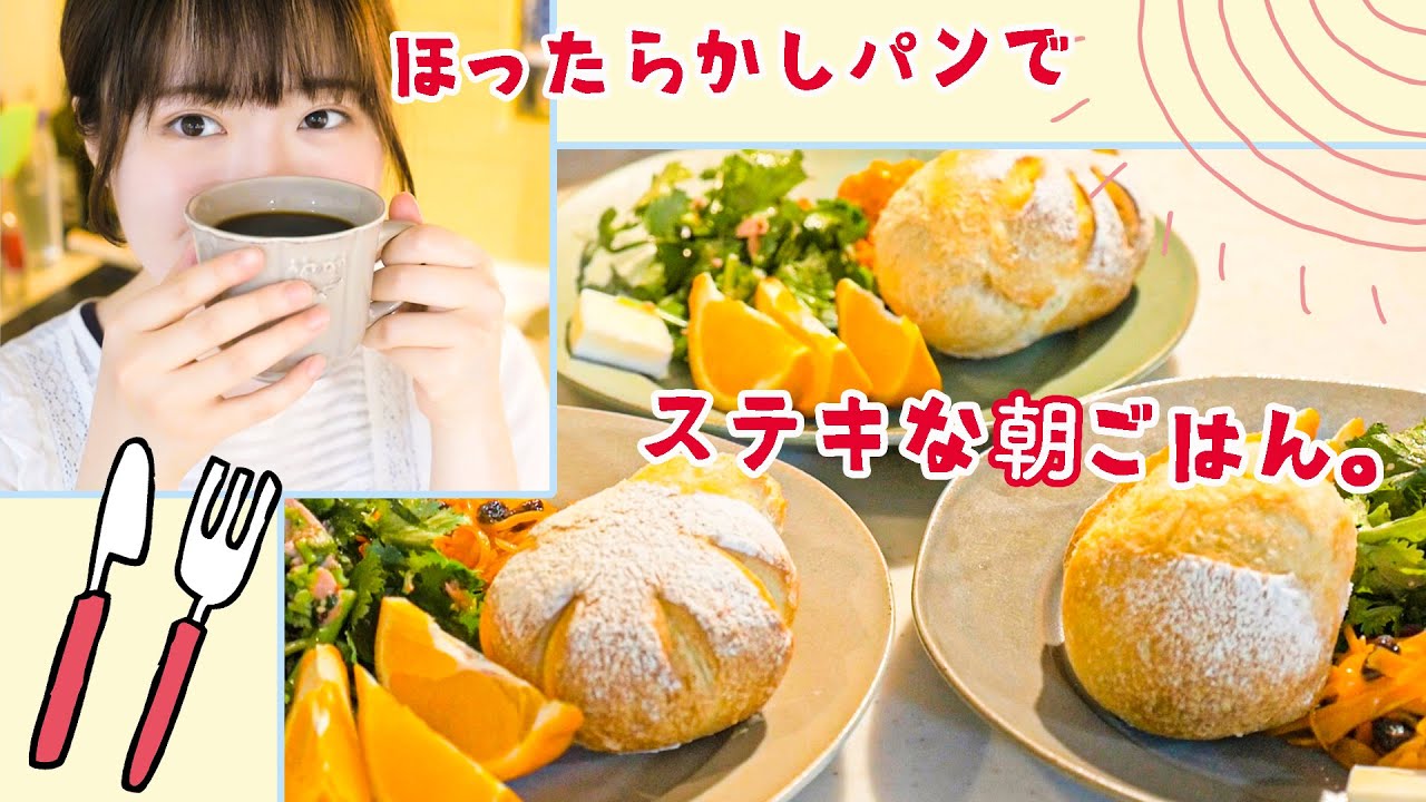 まだ眠いけど...焼きたてほったらかしパンで最高の朝食を。