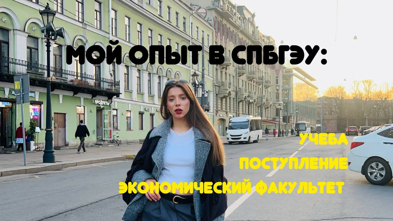 СПБГЭУ ОТЗЫВ: поступление, экономический факультет, мат.поток