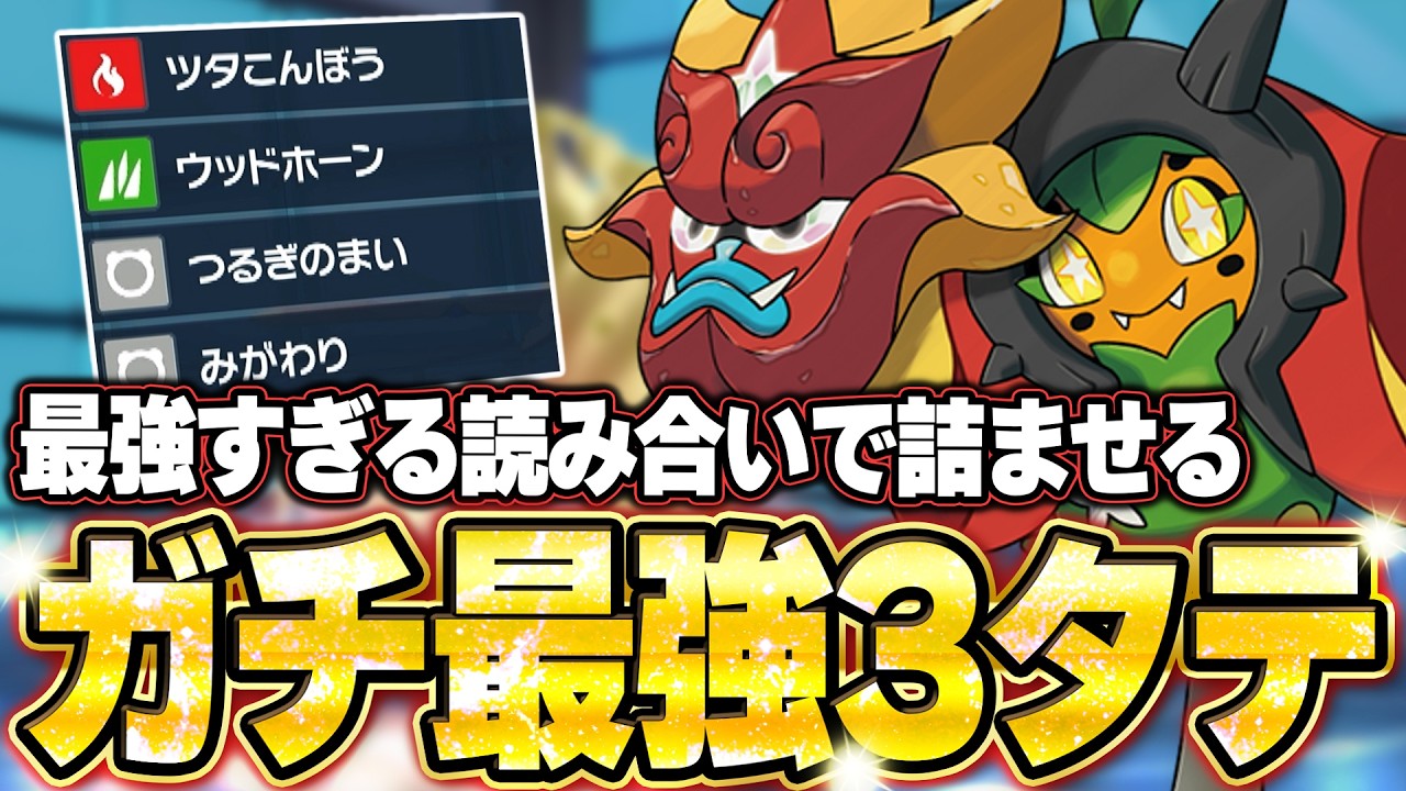 炎オーガポンの最強3タテ！相手の行動全読み＆鬼火力で全てを無に帰す光。他【ポケモンSVランクマ／初心者がマスターボール級100位になるまでの成長日記。生放送切り抜きまとめ236】