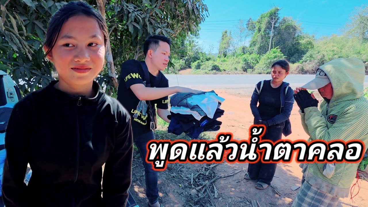 ครอบครัวน้องใจดี มีแต่คนขยัน มอบเสื้อผ้าให้แม่ ที่มีลูกพิการ13 กุมภาพันธ์ ค.ศ. 2026