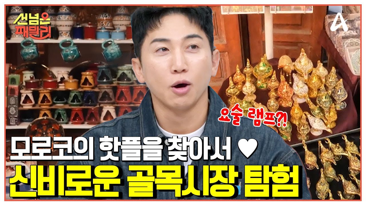 [#선넘은패밀리] 모로코의 핫플 '마라케시 메디나'로 GO↗↗ 코브라가 길거리에?! 나만 알기 아까운 모로코 매력 大공개! | 선 넘은 패밀리 60 회