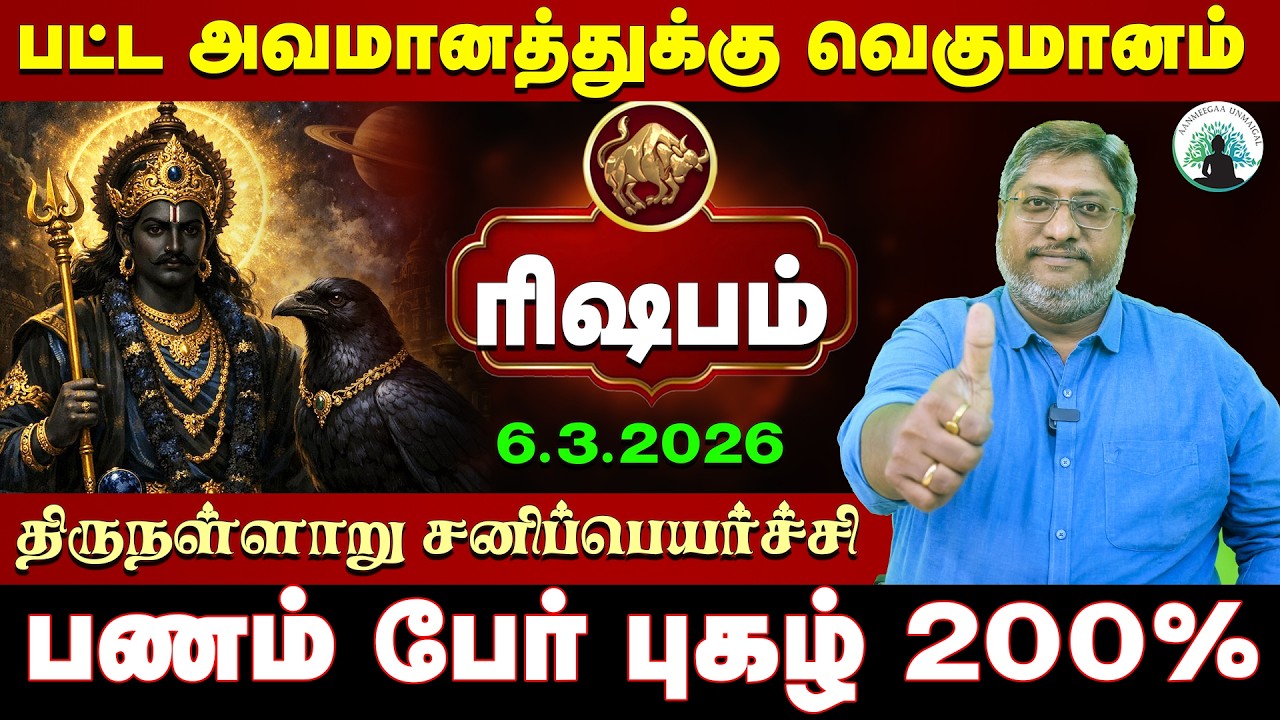 ரிஷபம்  உங்களை விட்டு வெளியேறும் சனி | திருநள்ளாறு சனிப்பெயர்ச்சி 2026 | Sani Peyarchi Palangal 2026