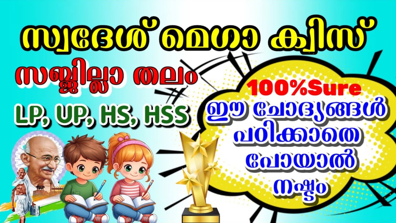 KPSTA Swadesh Mega Quiz 2025 | Swadesh Mega Quiz 2025 | LP , UP , HS , HSS Malayalam quiz 2025 
