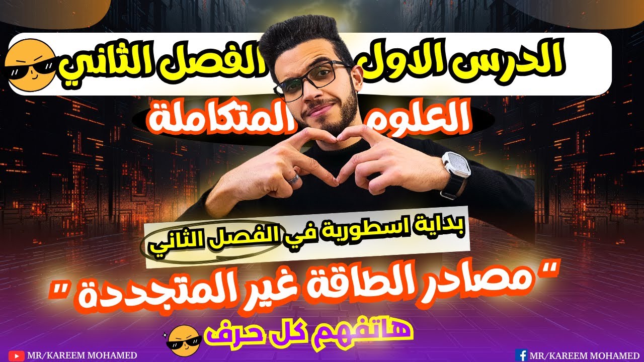 الدرس الاول الفصل الثاني💪🏻علوم متكاملة اولي ثانوي الترم الثاني 