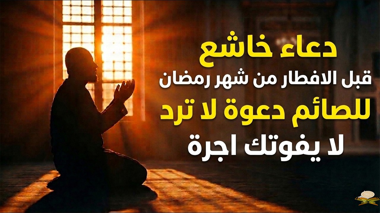 لحظات الاستجابة.. أجمل دعاء قبل إفطار رمضان مستجاب بإذن الله - علاء عقل