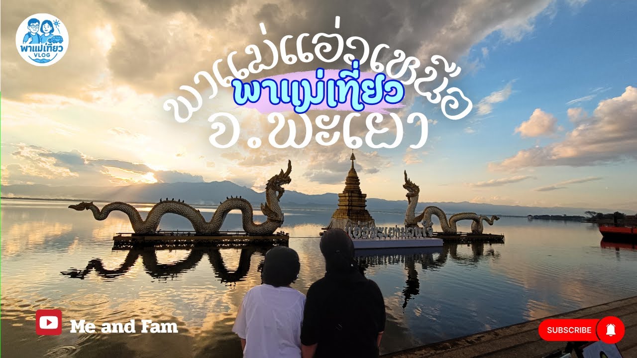 พาแม่เที่ยว ทริปแอ่วเหนือ กว๊านพะเยา