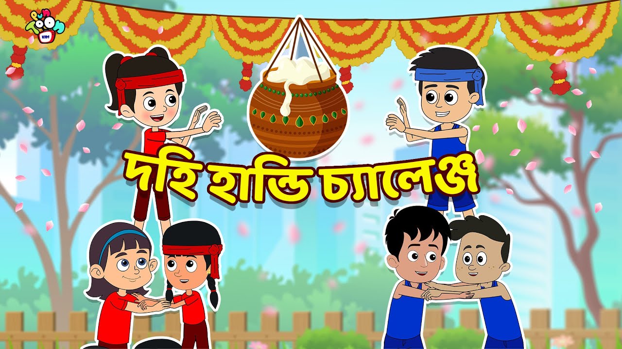দহি হান্ডি চ্যালেঞ্জ Gattu VS Chinki | Janmastami Special | বাচ্চাদের জন্য নৈতিক গল্প | PunToon Kids