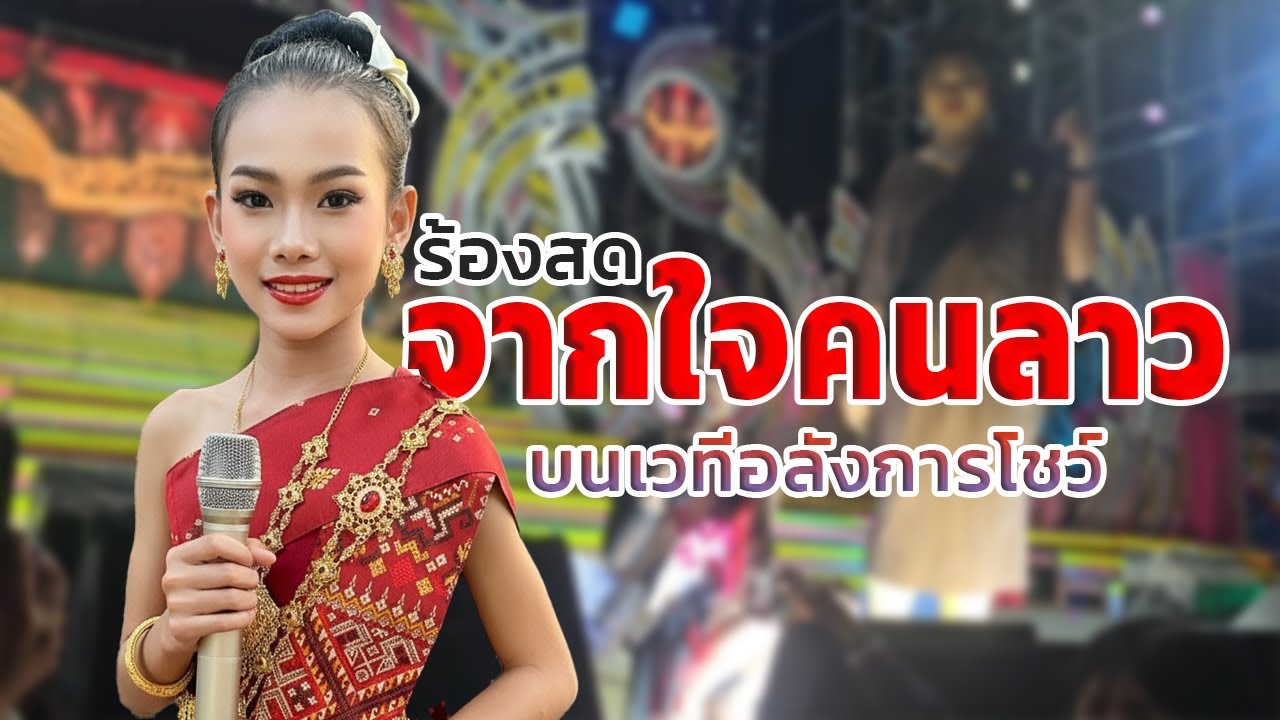 ร้องสด จากใจคนลาว บนเวทีอลังการโชว์งานบุญกุ้มข้าวใหญ่ อ สำโรง จ อุบลราชธานี