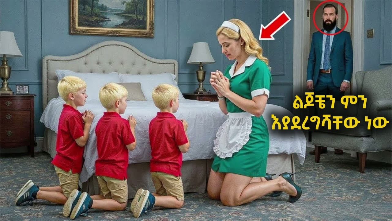 ቢሊየነሩ ሰራተኛዋን እጅ ከፍንጅ ያዛት | ልብ የሚነካ እውነተኛ ታሪክ