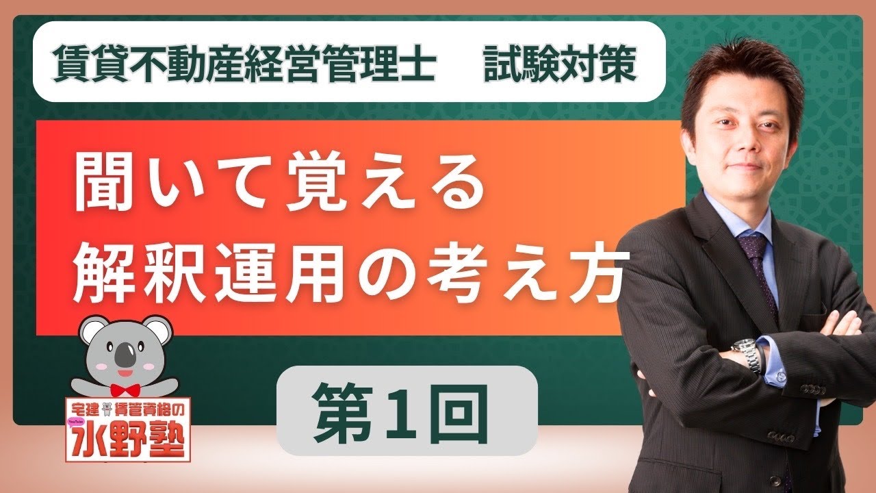 賃貸不動産経営管理士試験対策・聞いて覚える解釈運用の考え方攻略ゼミ 第一回
