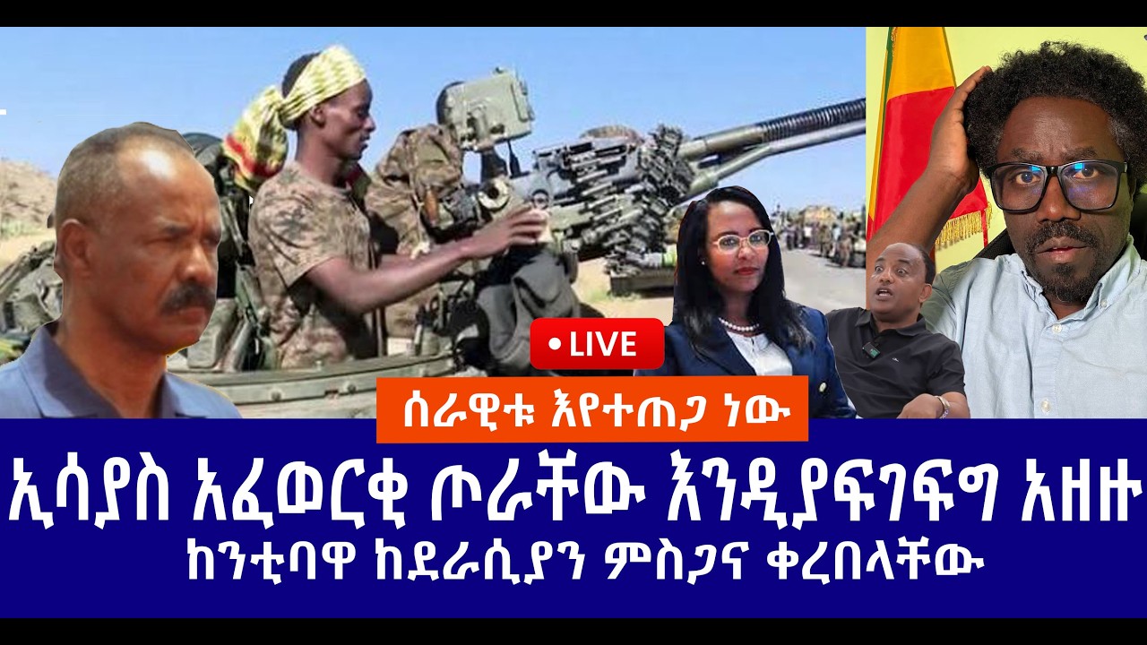ሰራዊቱ እየተጠጋ ነው || ኢሳያስ አፈወርቂ ጦራቸው እንዲያፍገፍግ አዘዙ || ከንቲባዋ ከደራሲያን ምስጋና ቀረበላቸው  Live