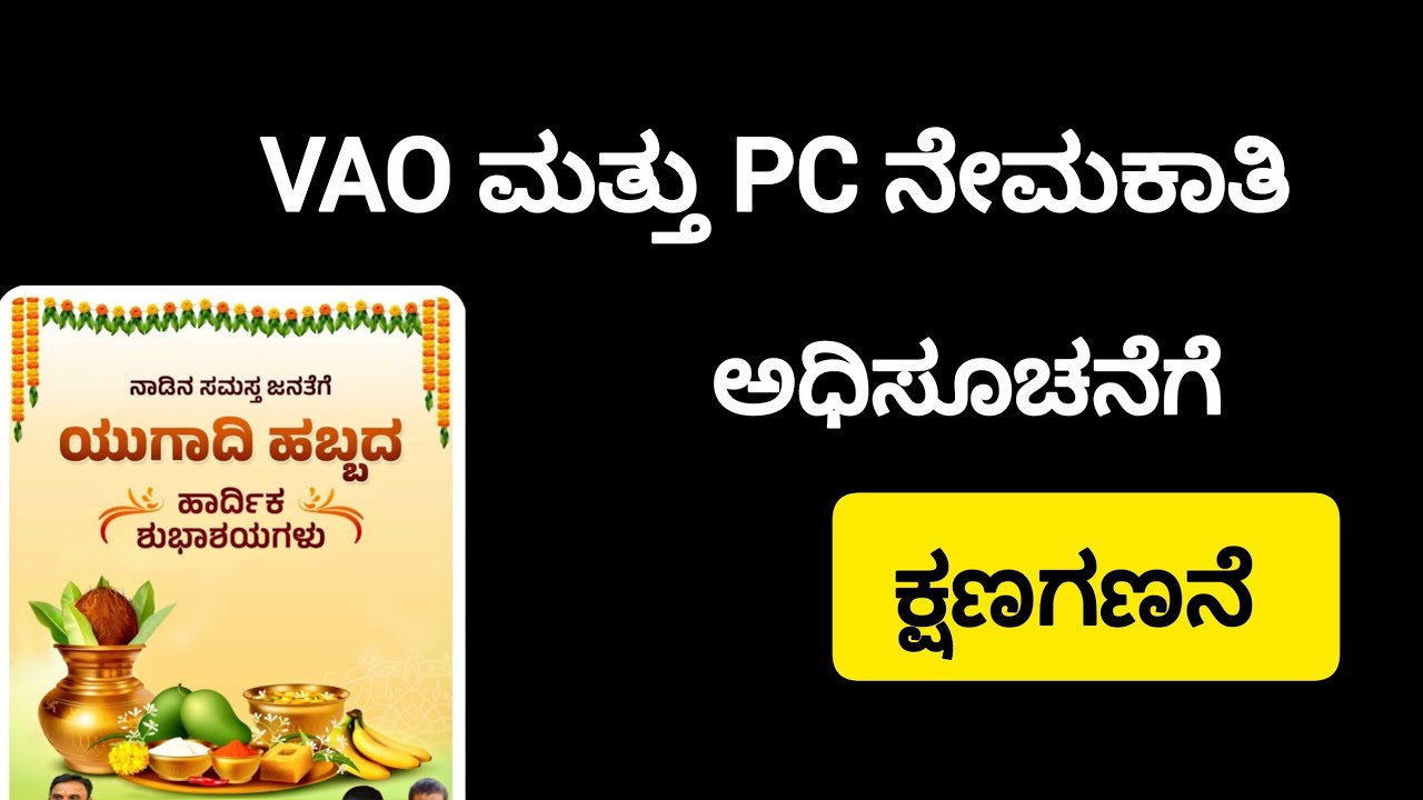 VAO ಮತ್ತು PC ನೇಮಕಾತಿಗೆ ಕ್ಷಣಗಣನೆ|#itsmeamarupdates 