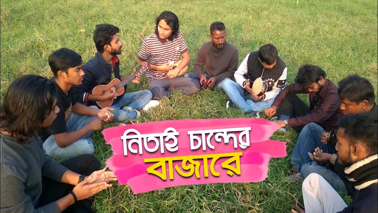 Nitai Chander Bazare | নিতাই চান্দের বাজারে | Bhaba Pagla | Cover By Sarwar Official Team