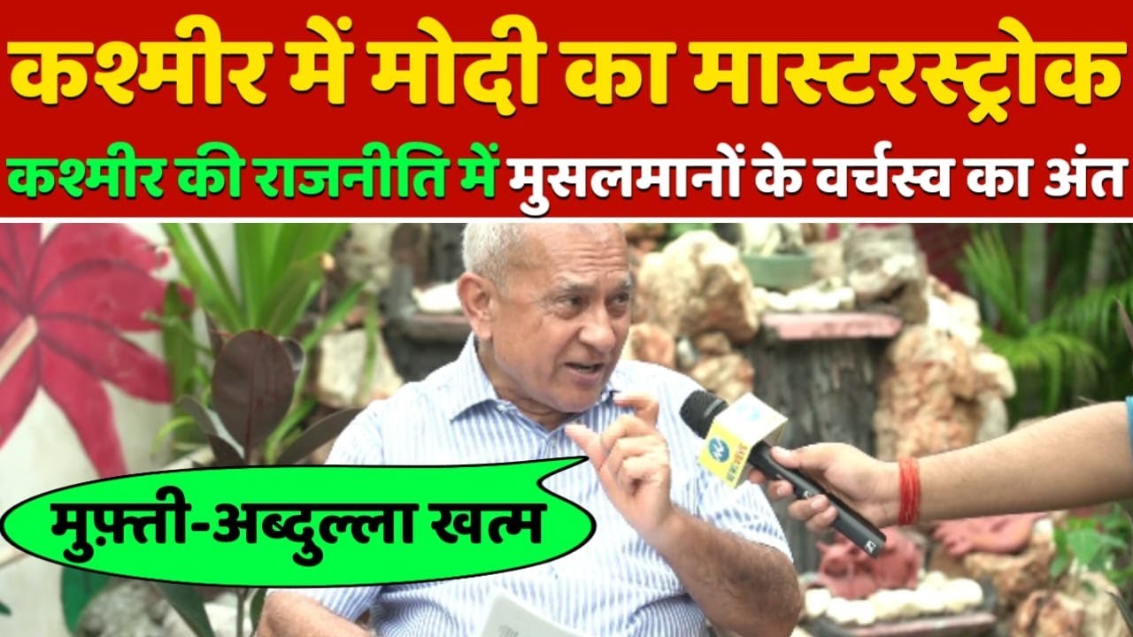 Major Gen. SP Sinha ने समझा दिया कैसे Modi के नए कानून से Kashmir की राजनीति हमेशा के लिए पलट जाएगी