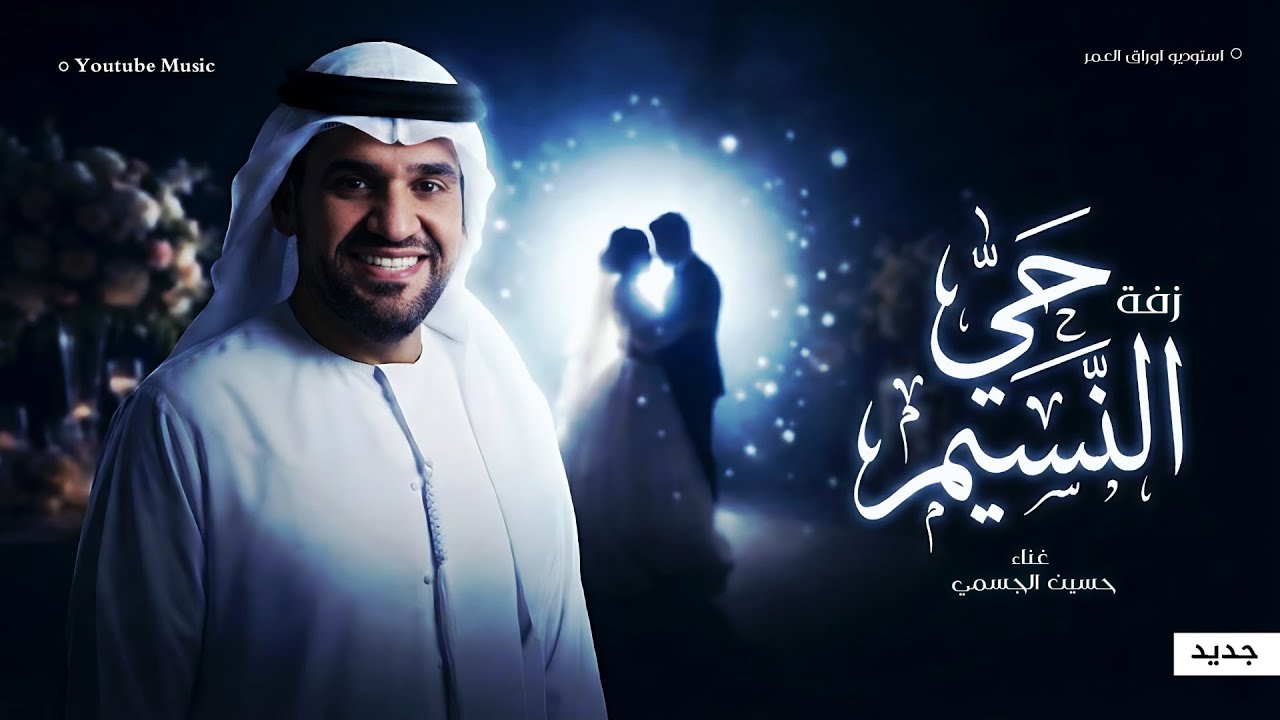 زفات 2026 زفة حي النسيم - حسين الجسمي اجمل زفه لدخلة العروس (حصريآ) | 2026