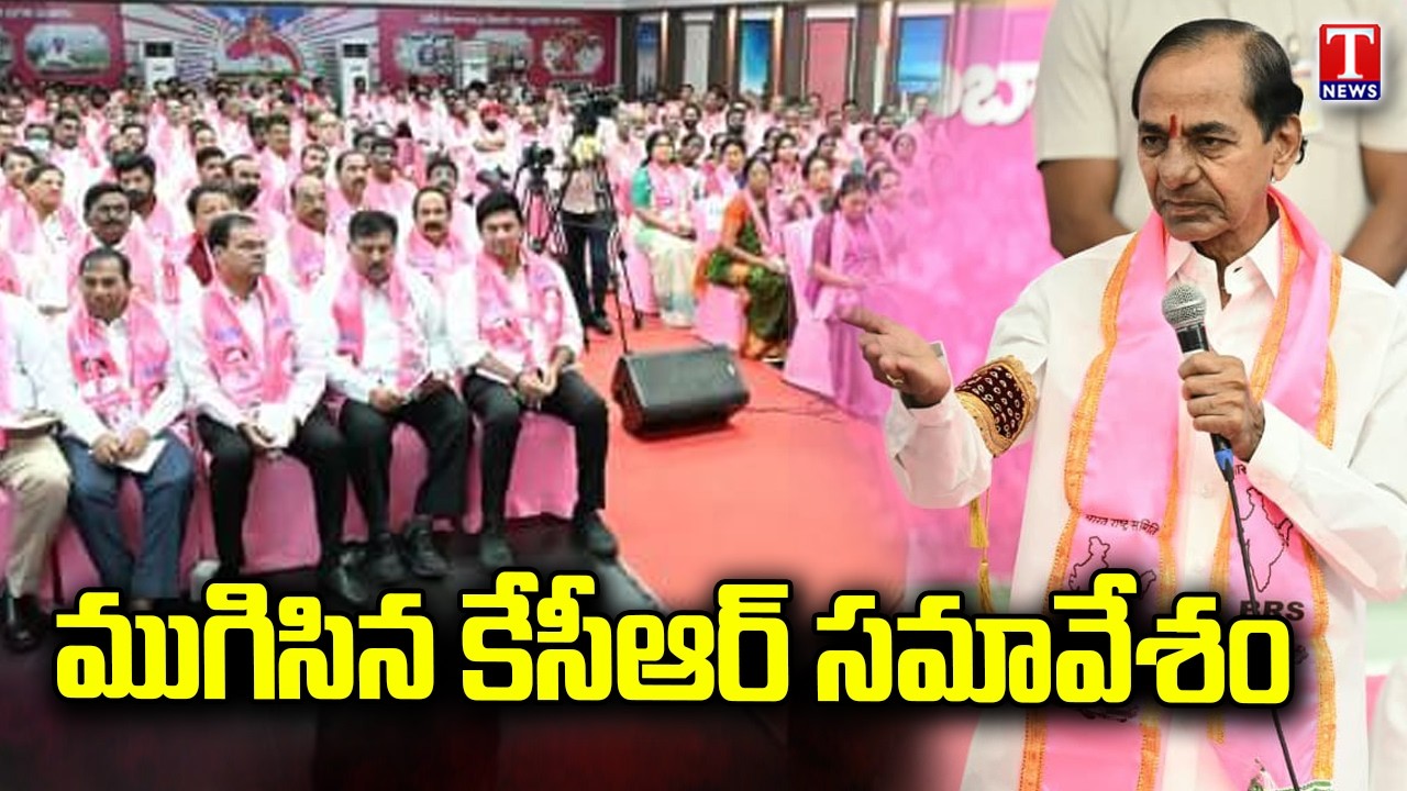 KCR & BRS Plenary Meeting concluded | Telangana Bhavan | T News