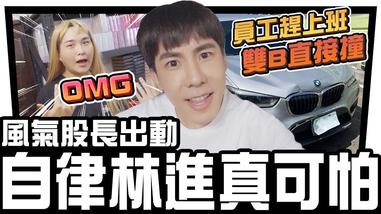 這支影片成本超高 ! 林進直接發火😡 Ft.當波 雙B跑車 ∣ 林進 飛醺卑鄙Fashion Baby