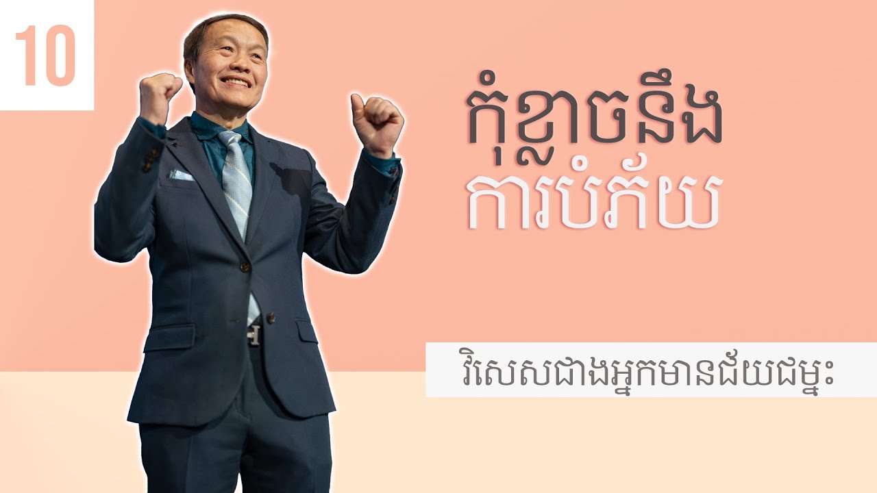 ១០/២០ កុំខ្លាចនឹងការបំភ័យ - វិសេសជាងអ្នកមានជ័យជម្នះ