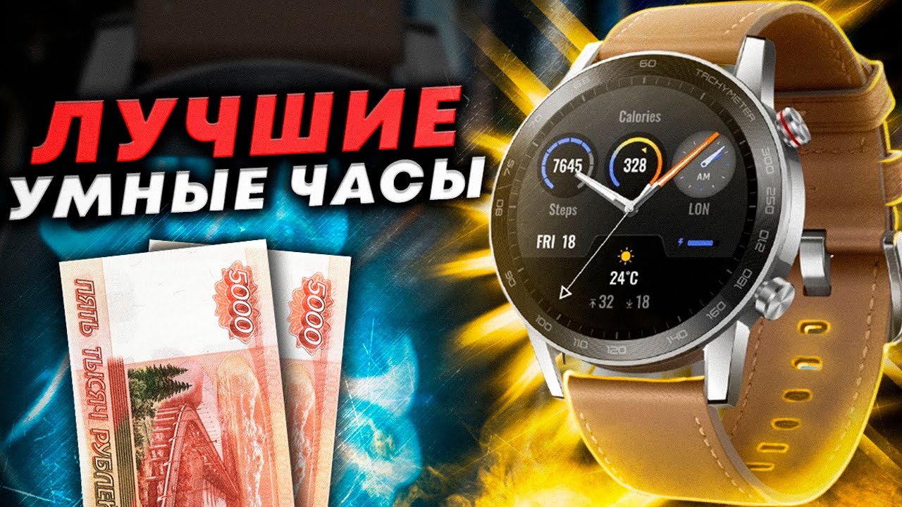 Пожалуй ЛУЧШИЕ умные часы за 10К - HONOR MagicWatch 2