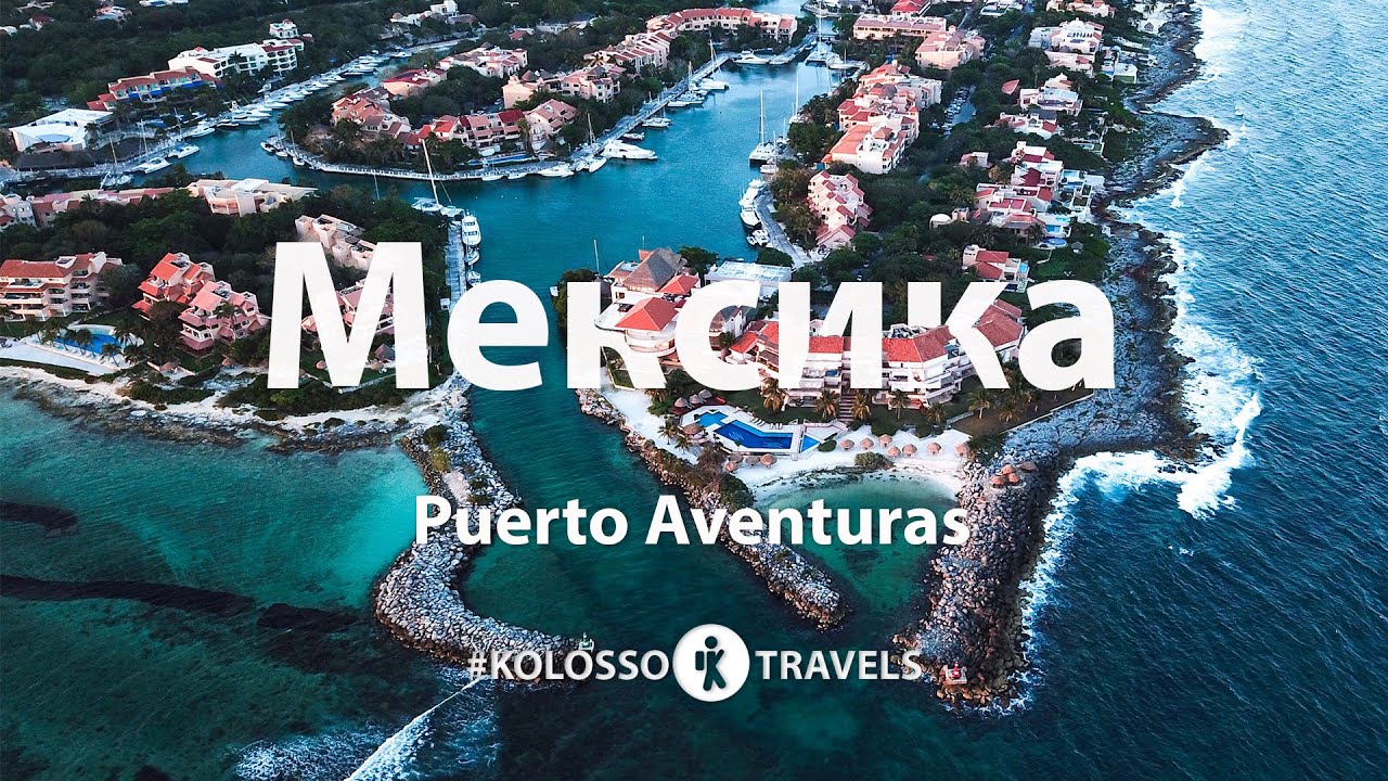 Kolossotravels. Мексика. Puerto Aventuras