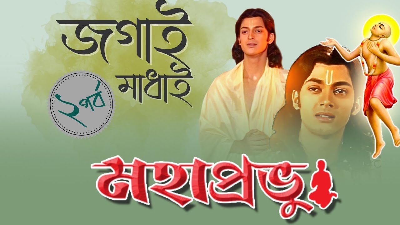 Mahaprobhu Jogai Madhai 02 | মহাপ্রভু জগাই মাধাই -২ | Jishu Sengupta | Echo Bengali Devotional Song