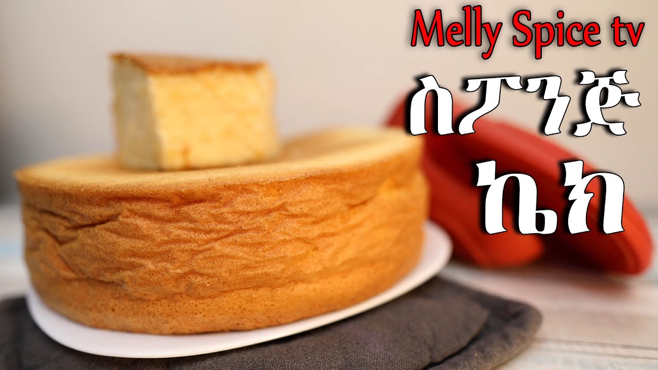 ሶፍት ስፖንጅ  ኬክ | soft sponge cake