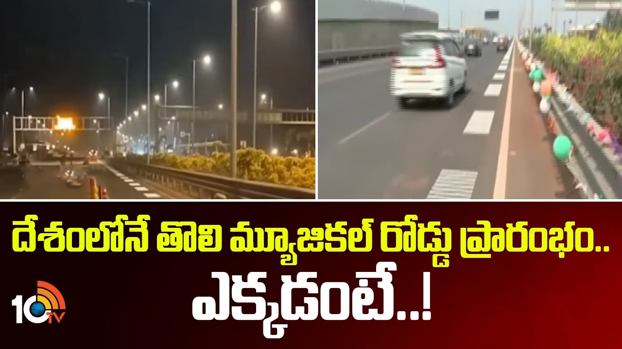 దేశంలోనే తొలి మ్యూజికల్ రోడ్డు ప్రారంభం.. ఎక్కడంటే..! | Indias First Musical Road | Mumbai | 10TV