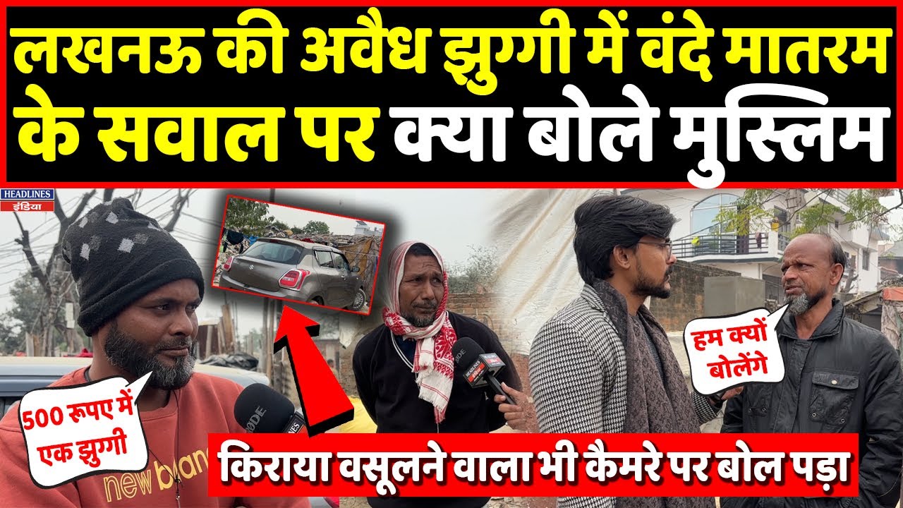 Lucknow की अवैध झुग्गी में वंदे मातरम का सवाल और फिर मिला ये जवाब । Headlines India