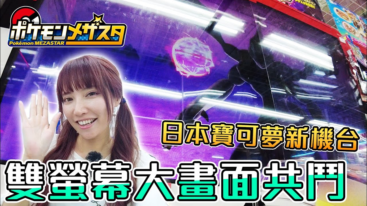 終於玩到Pokemon Mezastar啦！第一次試玩就想一玩再玩 【Ryo玩遊戲｜MEZASTAR メザスタ】