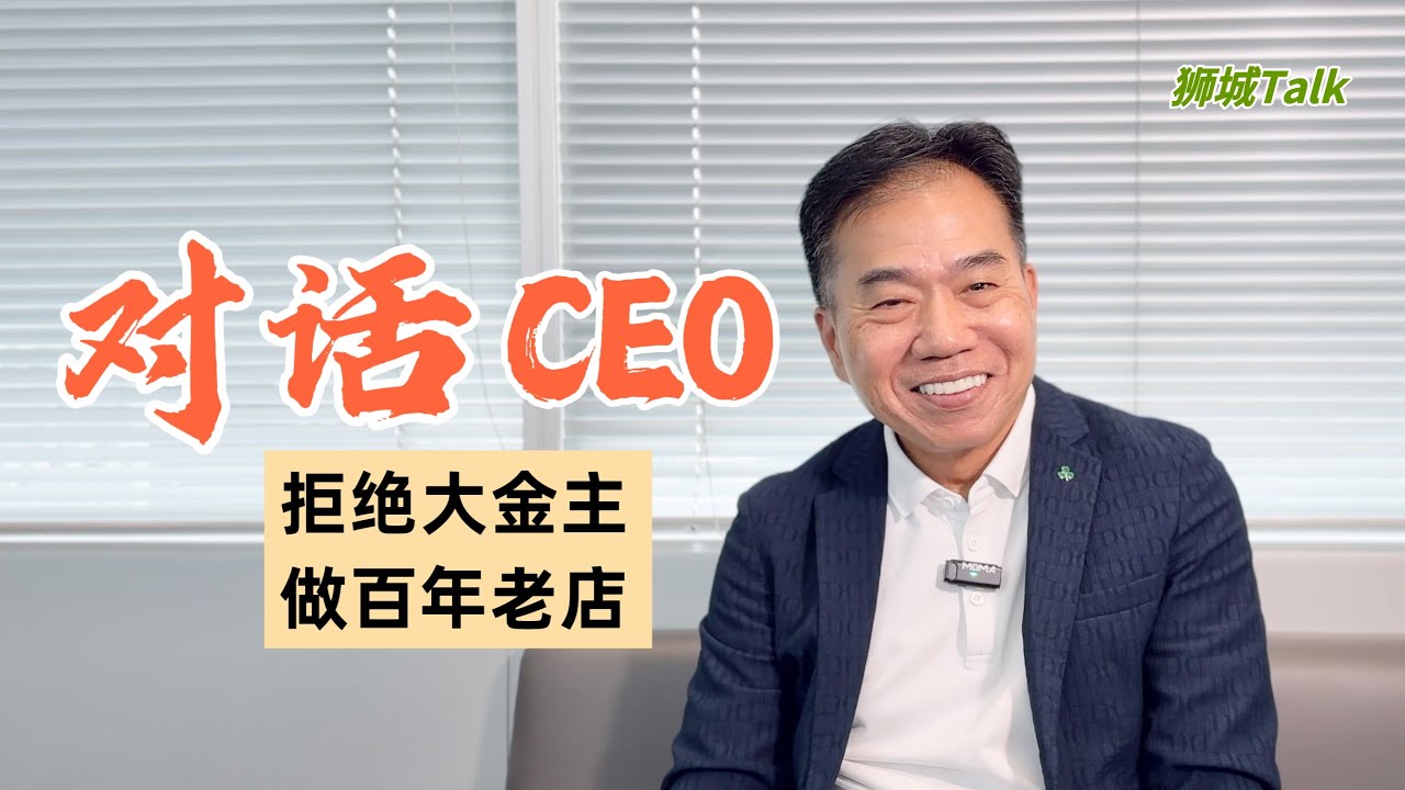 对话Financial Alliance CEO：拒绝国际大金主收购，做新加坡金融业百年老店【狮城Talk】