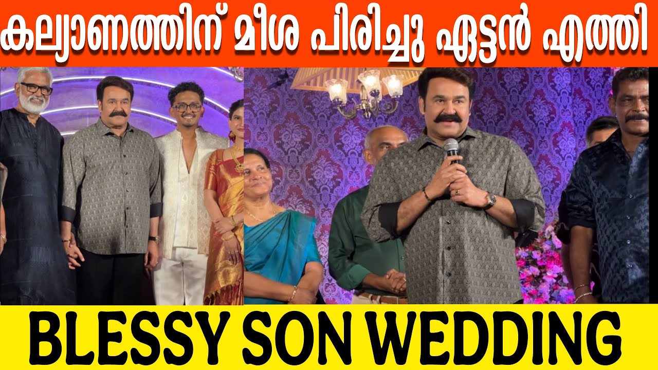 mohanal mass entry director blessy son wedding | mohanlal 