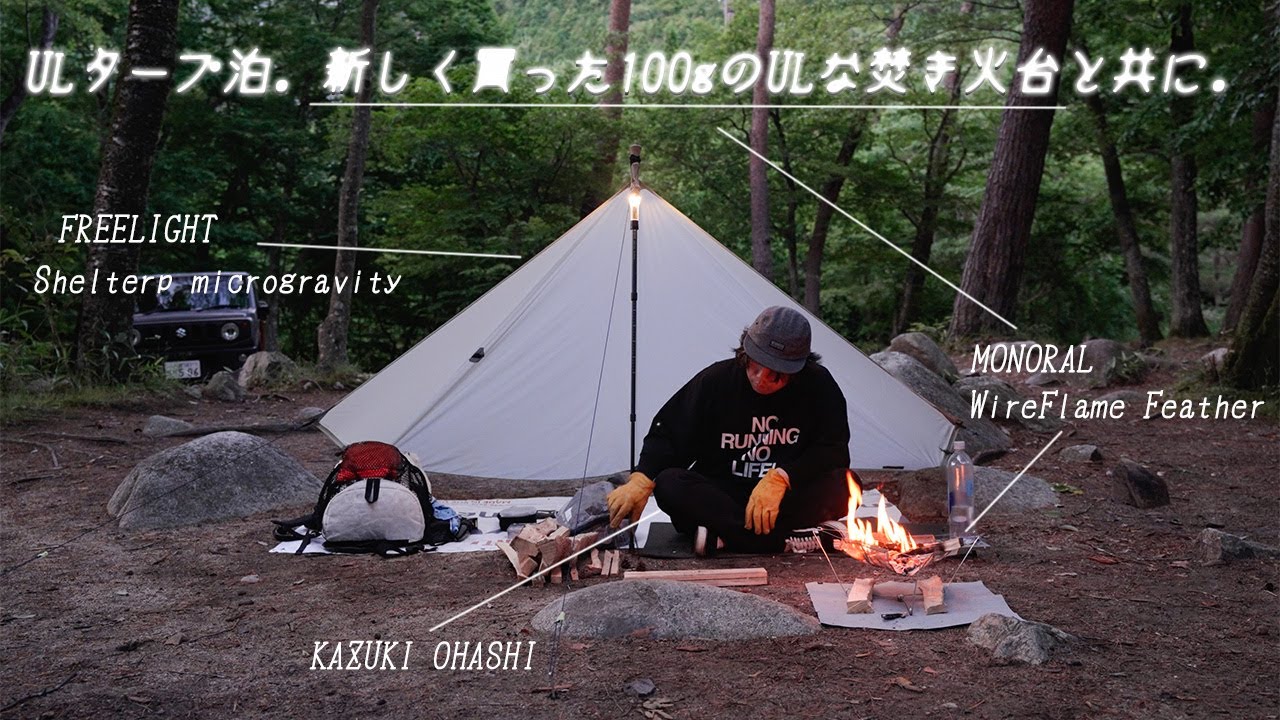 【ULキャンプ】 100gのULな焚き火台とULタープでワイルドに焚き火飯を楽しむタープ泊ソロキャンプ。モノラル ワイヤフレームフェザー / 黄和田キャンプ場 / Solo Camping