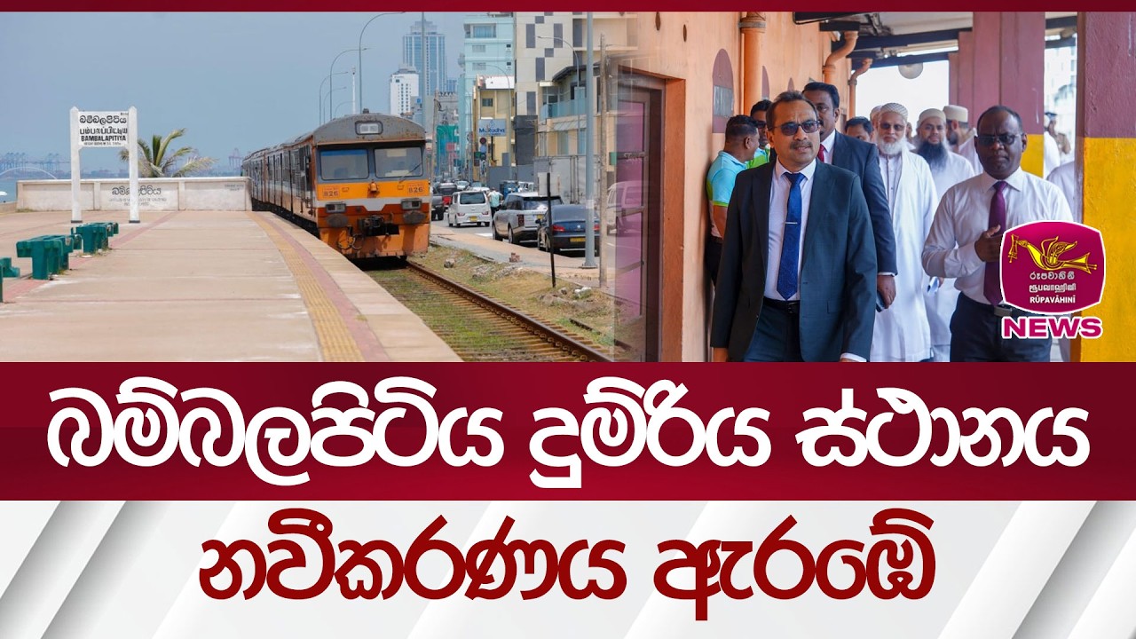 බම්බලපිටිය දුම්රිය ස්ථානය නවීකරණය ඇරඹේ | Rupavahini News